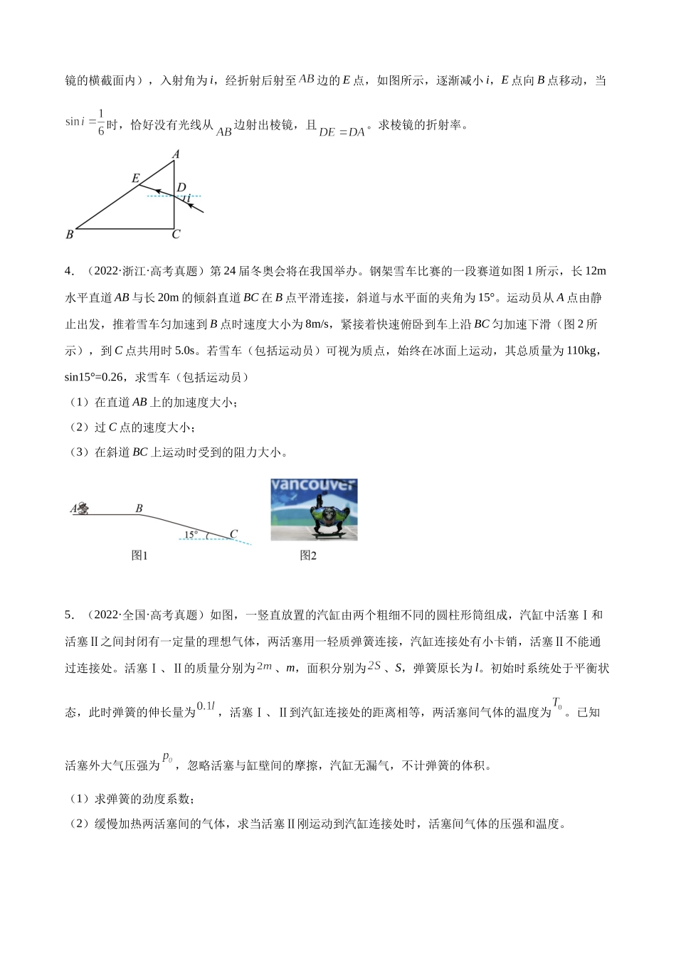 2022年高考物理真题分类汇编：解答题.docx_第2页