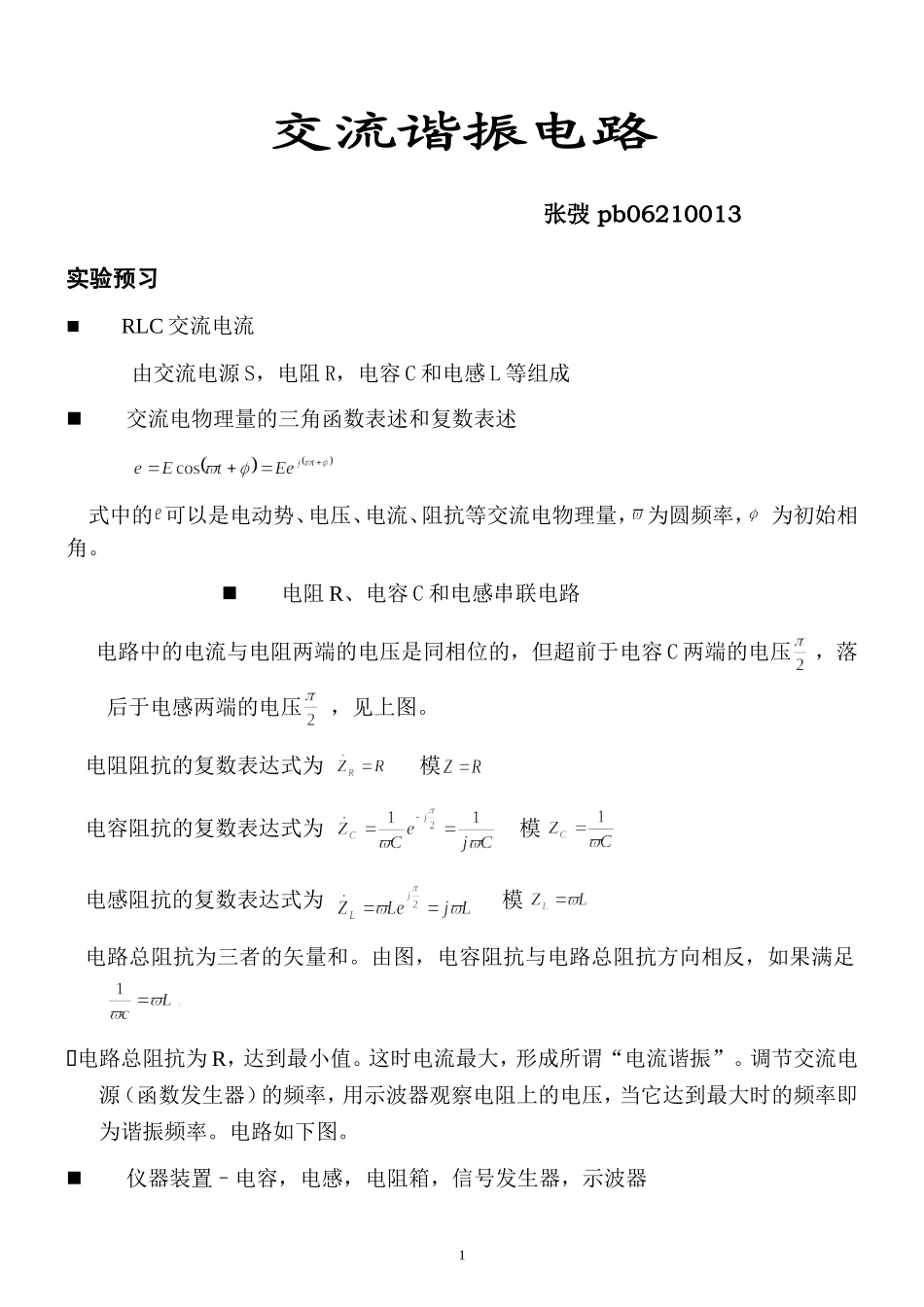 PB06210013_张弢—交流谐振电路试验报告.doc_第1页