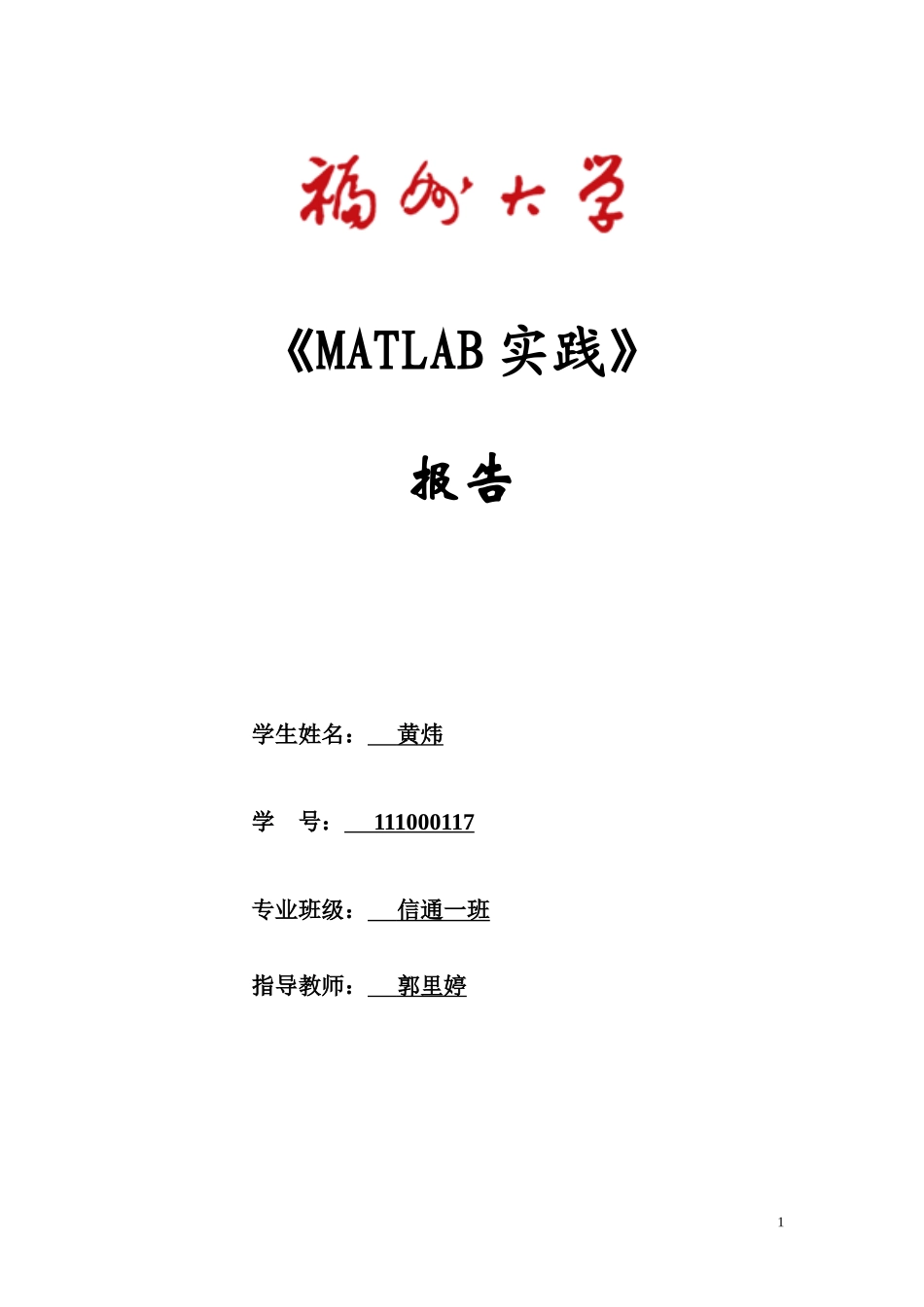 111000117 黄炜 信一.doc_第1页