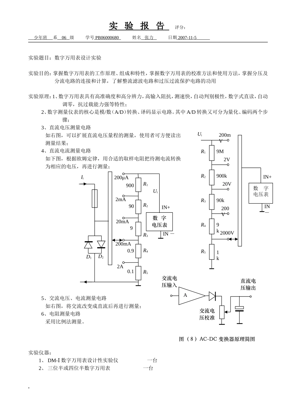 h.数字万用表设计实验(1).doc_第1页