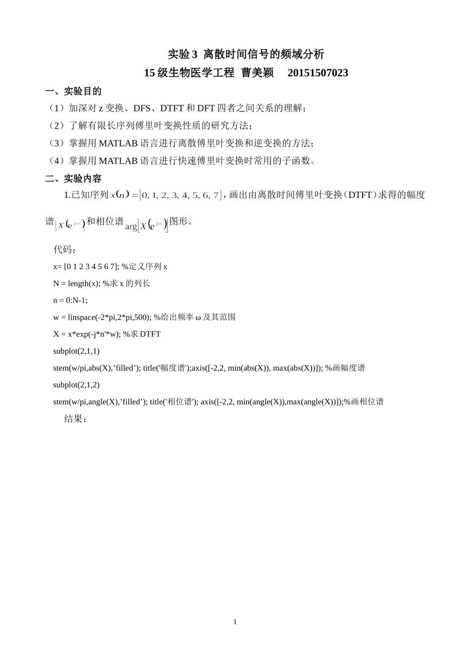 20151507023曹美颖生物医学工程实验3.doc_第1页