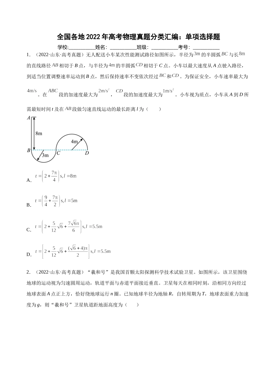 2022年高考物理真题分类汇编：单项选择题.docx_第1页