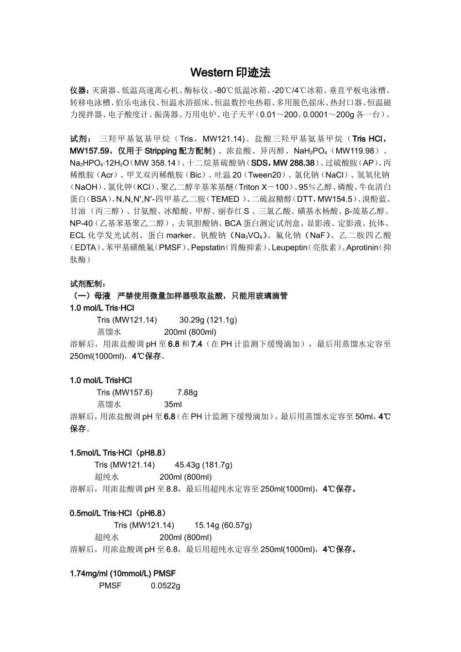 HZ实验室免疫印迹标准方案2013.11.2.doc_第1页