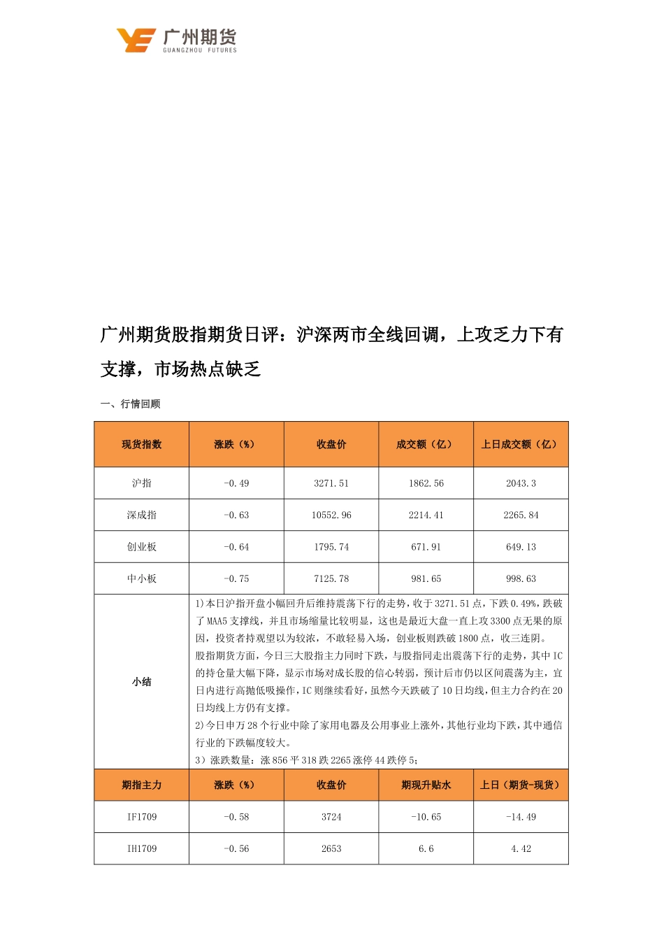 20170824-广州期货-股指期货日评：沪深两市全线回调上攻乏力下有支撑市场热点缺乏.doc_第2页