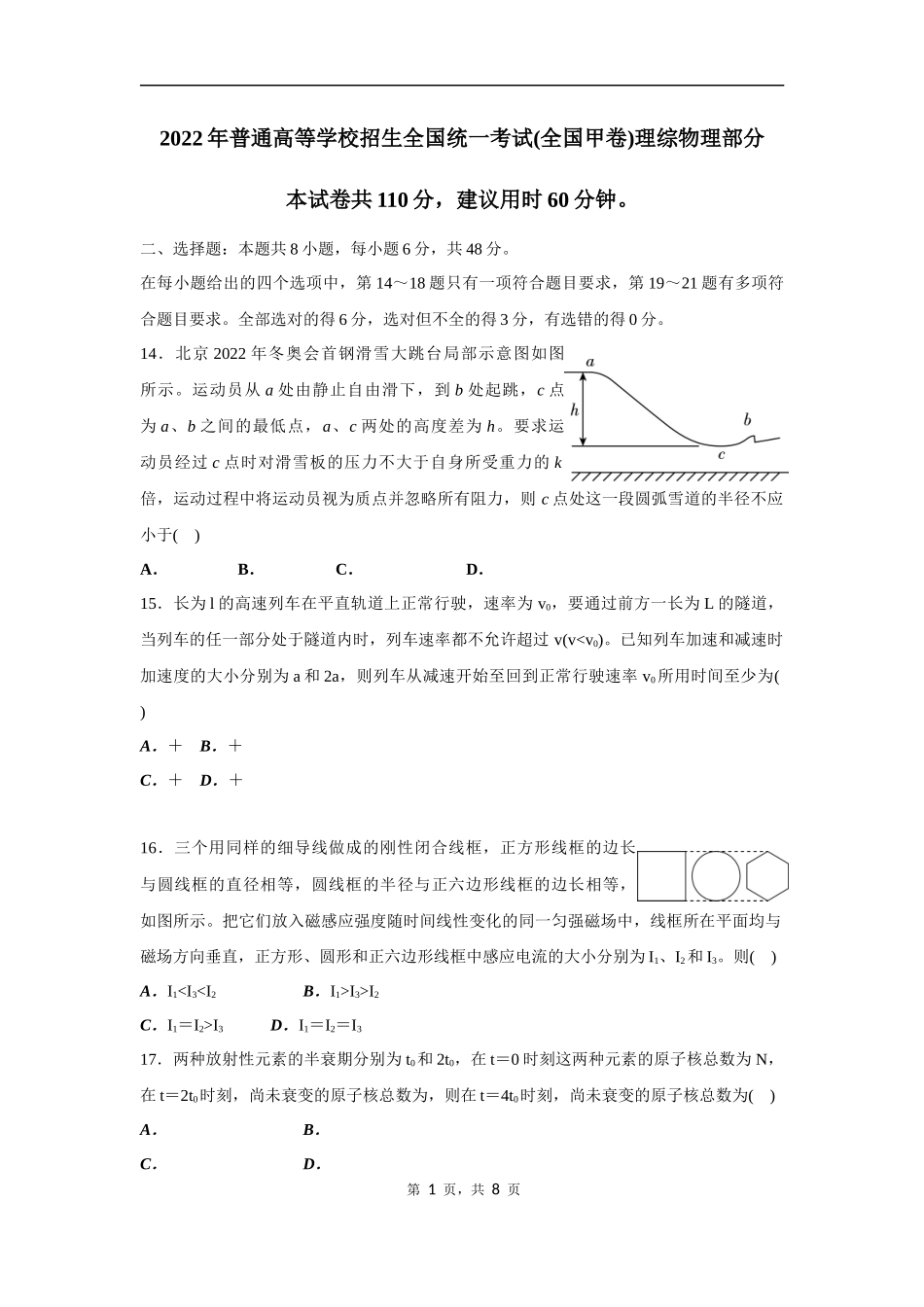 2022年普通高等学校招生全国统一考试(全国甲卷)理综物理部分(原卷).docx_第1页