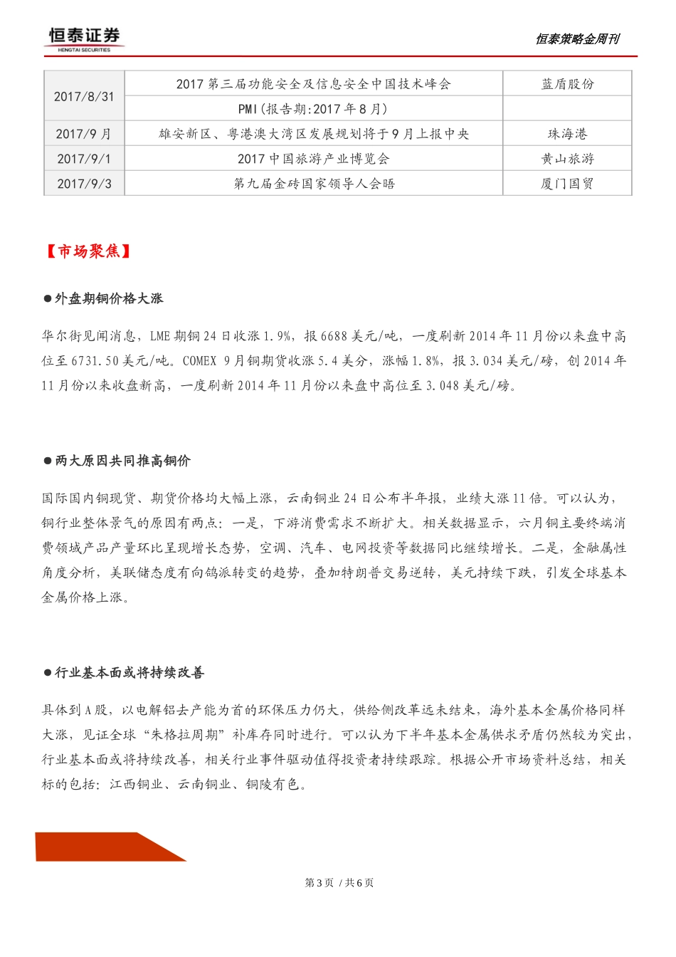 20170828-恒泰证券-恒泰策略金周刊：周期股仍有基本面改善潜力.docx_第3页
