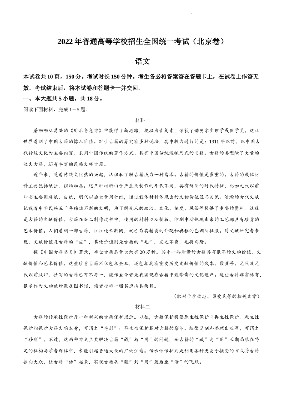 2022年新高考北京语文高考真题文档版（答案） (2).docx_第1页