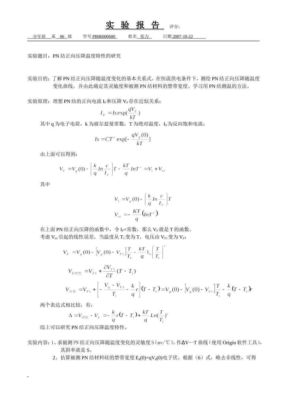 f.PN结正向压降温度特性的研究(1).doc_第1页