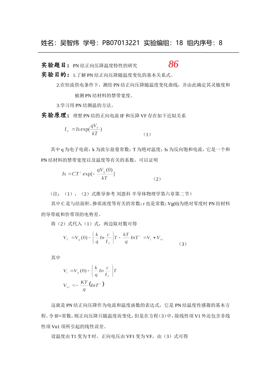 PN结正向压降温度特性的研究 (4).doc_第1页