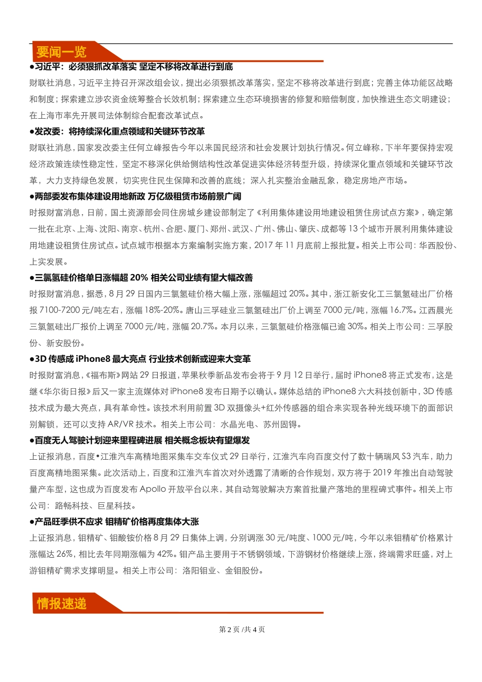 20170830-恒泰证券-恒泰咨询日刊：低位绩优次新股或迎补涨行情.doc_第2页