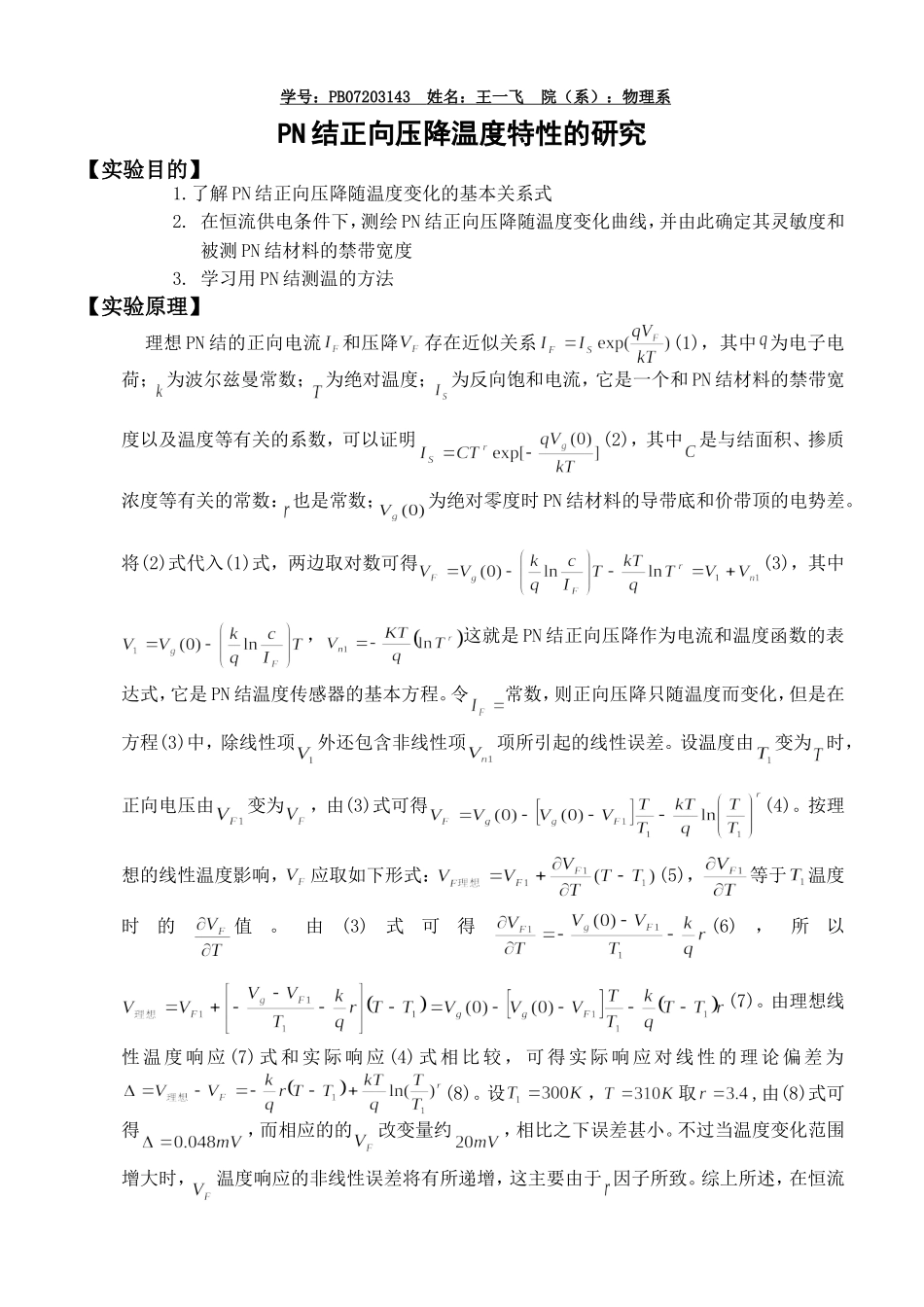 PN结正向压降温度特性的研究3.doc_第1页