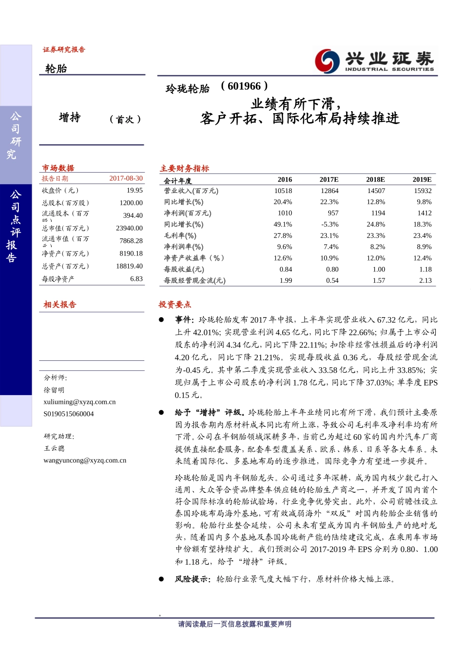 20170830-兴业证券-玲珑轮胎-601966.SH-业绩有所下滑客户开拓、国际化布局持续推进.doc_第1页