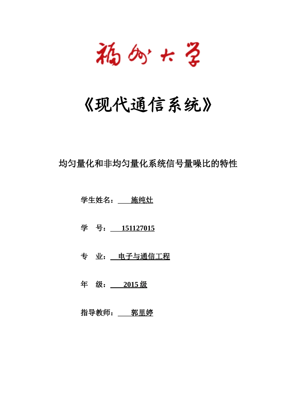 151127015_施纯灶_通信实验报告.doc_第1页