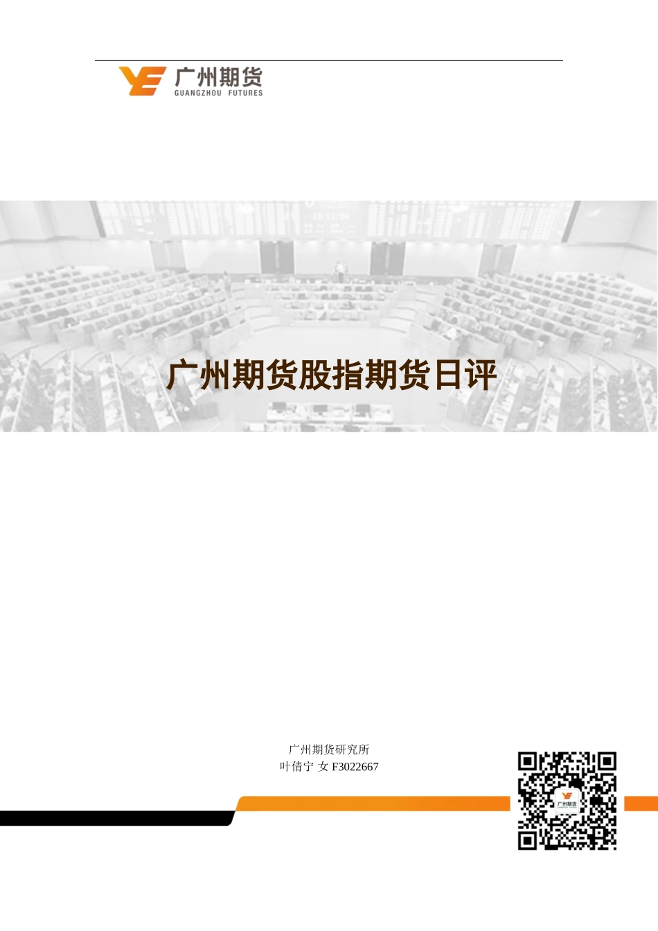 20170829-广州期货-股指期货日评：沪指震荡整理微幅收涨中小创小幅收跌.doc_第1页