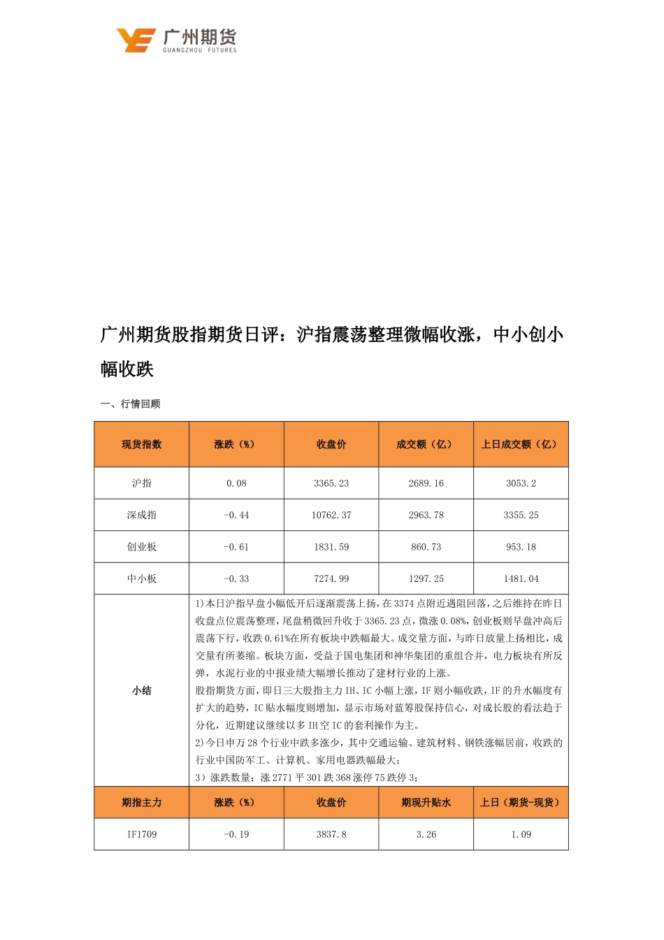 20170829-广州期货-股指期货日评：沪指震荡整理微幅收涨中小创小幅收跌.doc_第2页