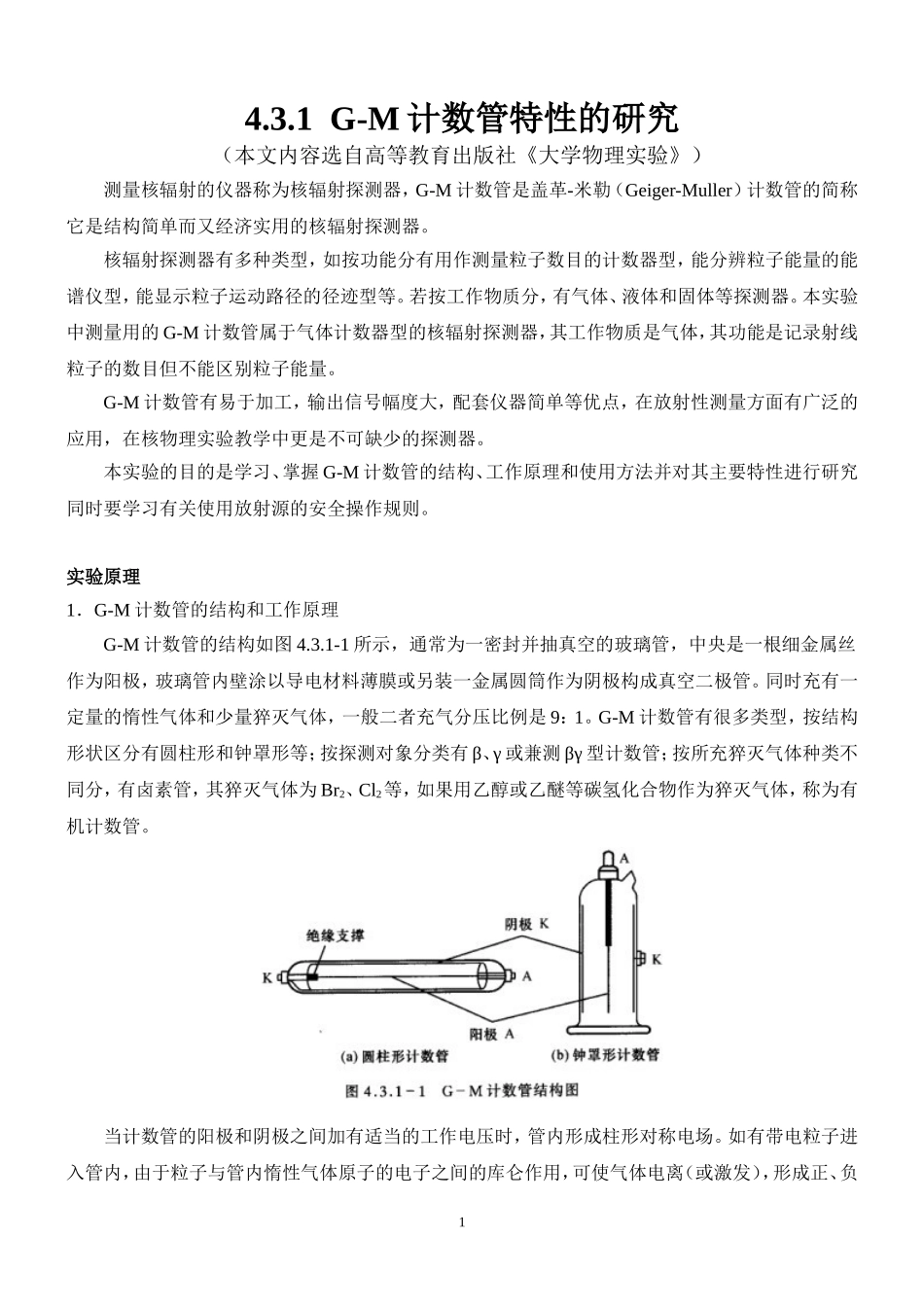 G-M计数管特性的研究(1).doc_第1页