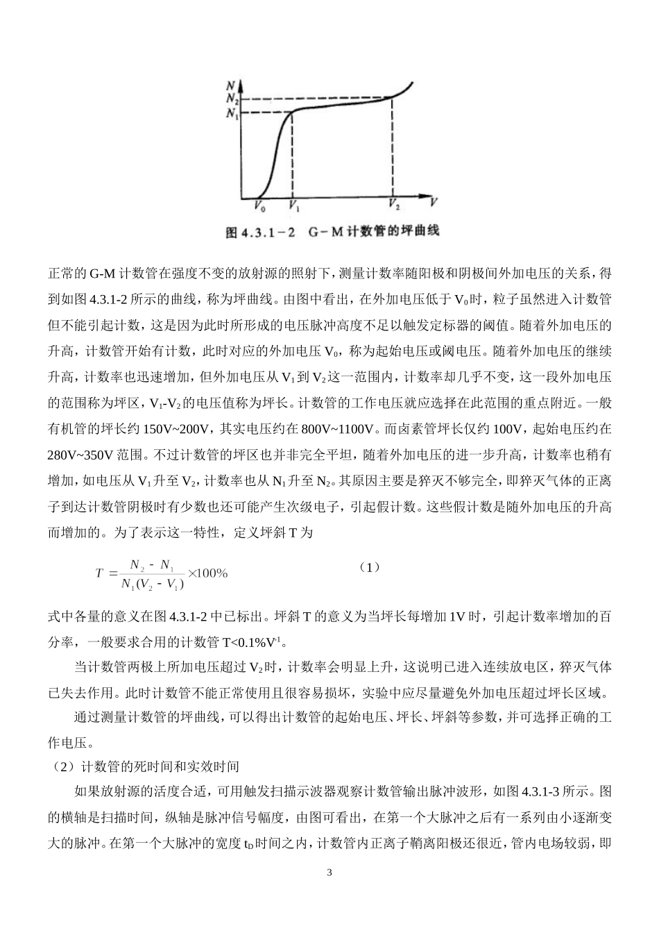 G-M计数管特性的研究(1).doc_第3页