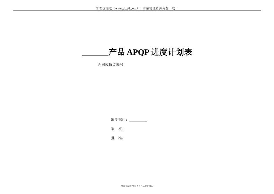 APQP进度计划表-043.doc_第1页