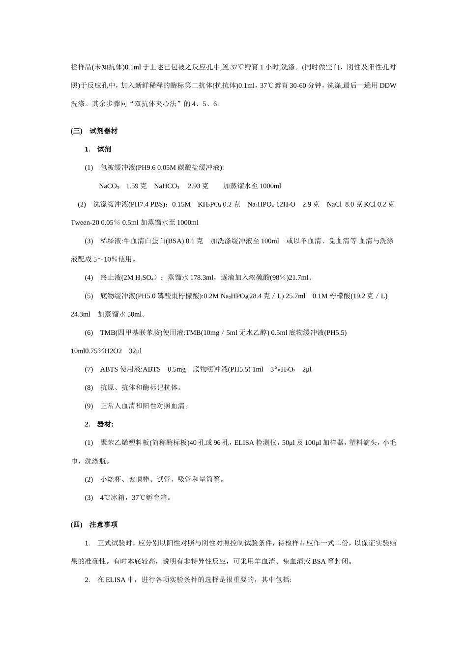 ELISA的概念、原理、操作步骤(1).doc_第2页