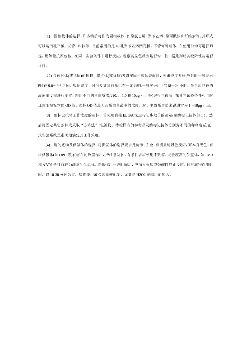 ELISA的概念、原理、操作步骤(1).doc_第3页