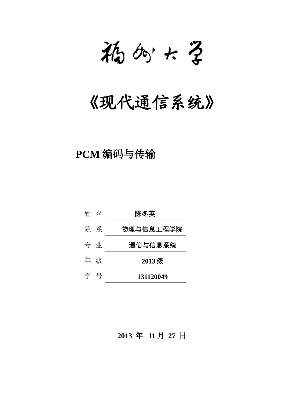 131120049陈冬英—PCM编码与传输实验报告 (1).doc_第1页