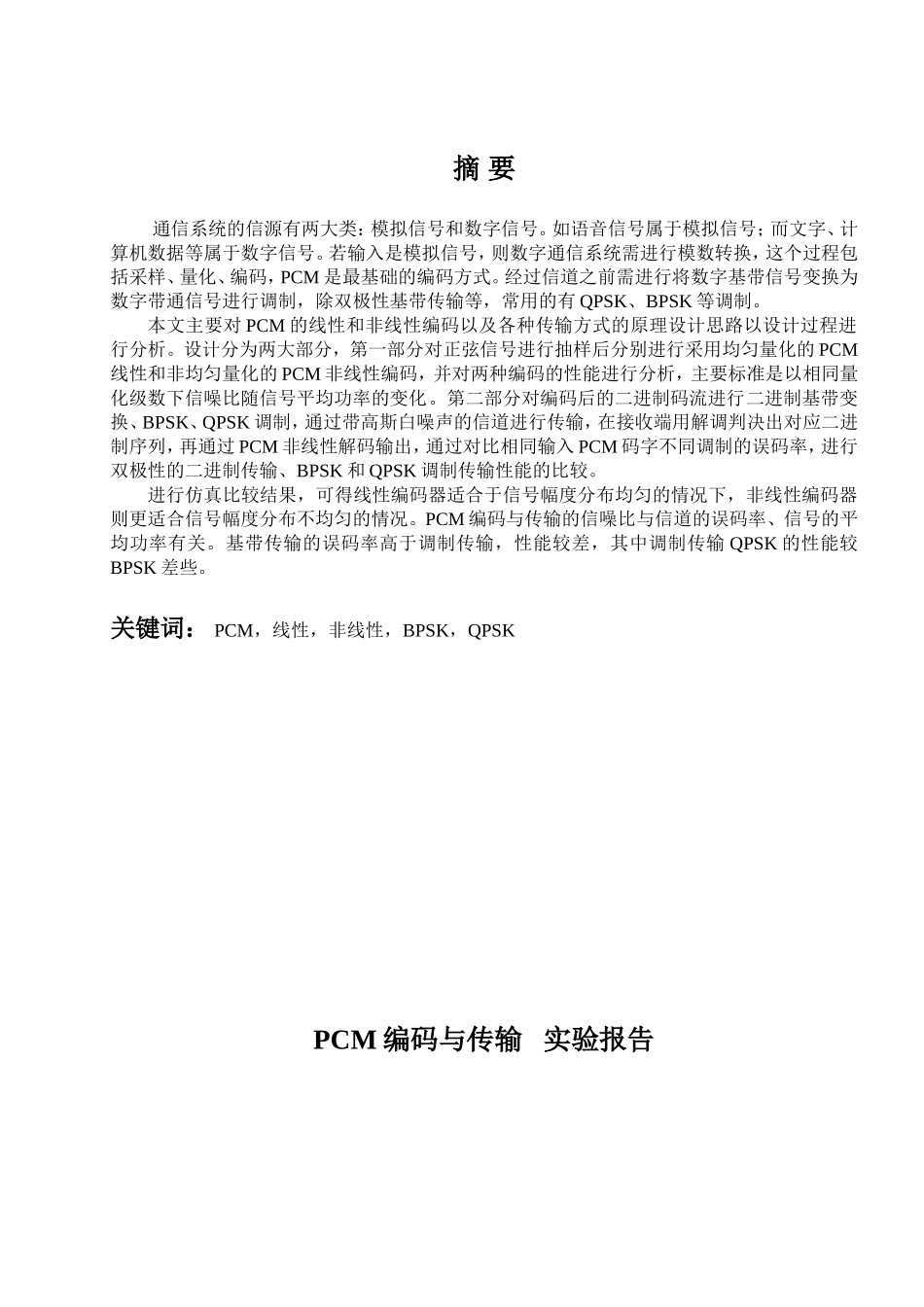 131120049陈冬英—PCM编码与传输实验报告 (1).doc_第2页