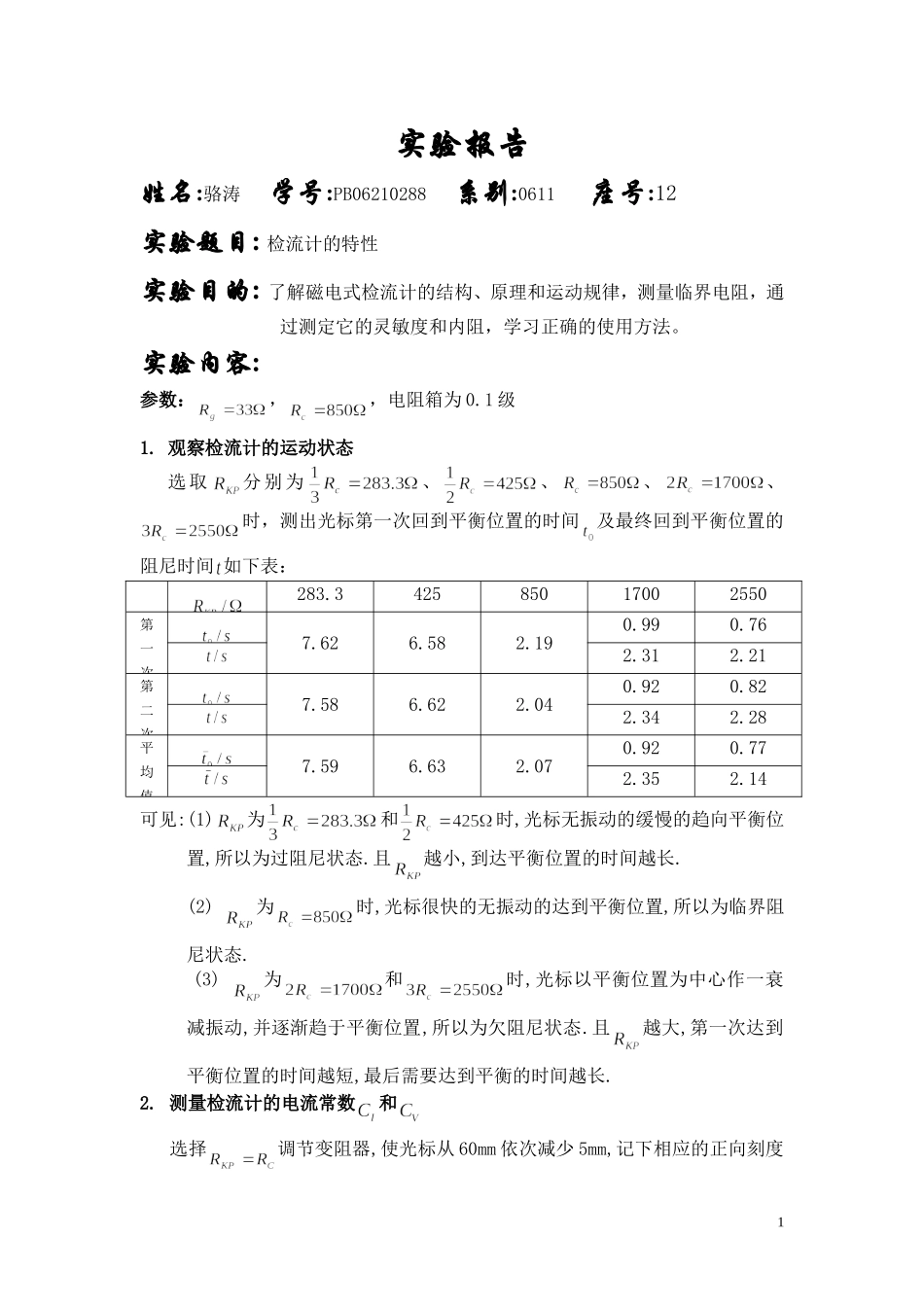 rona－检流计的特性(1).doc_第1页