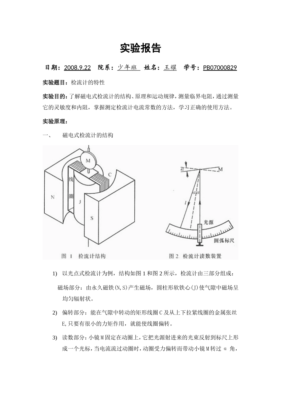 b.检流计的特性(1).doc_第1页