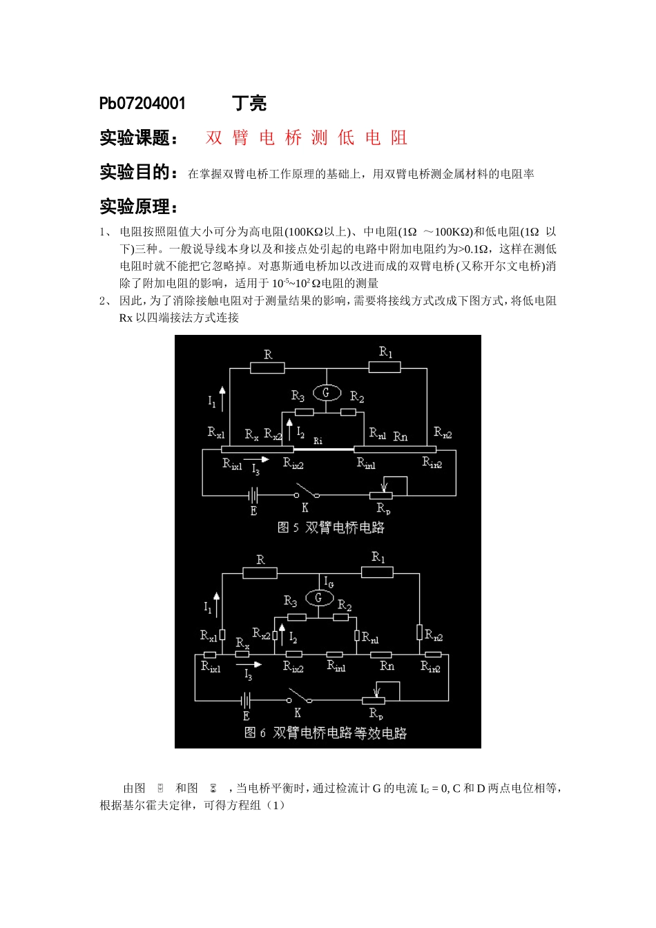 i 双臂电桥 测低电阻(1).doc_第1页