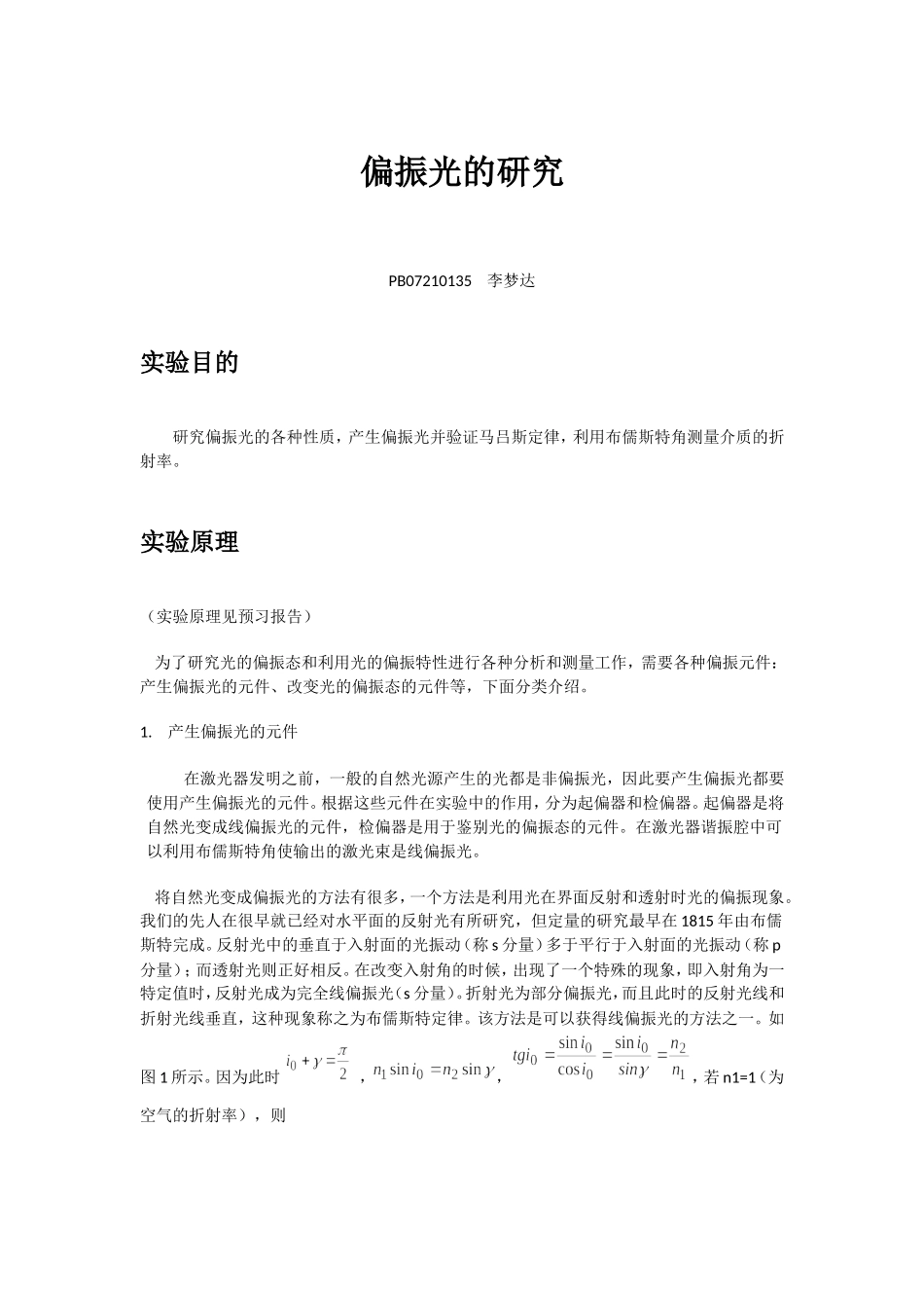 e偏振光的研究(1).doc_第1页