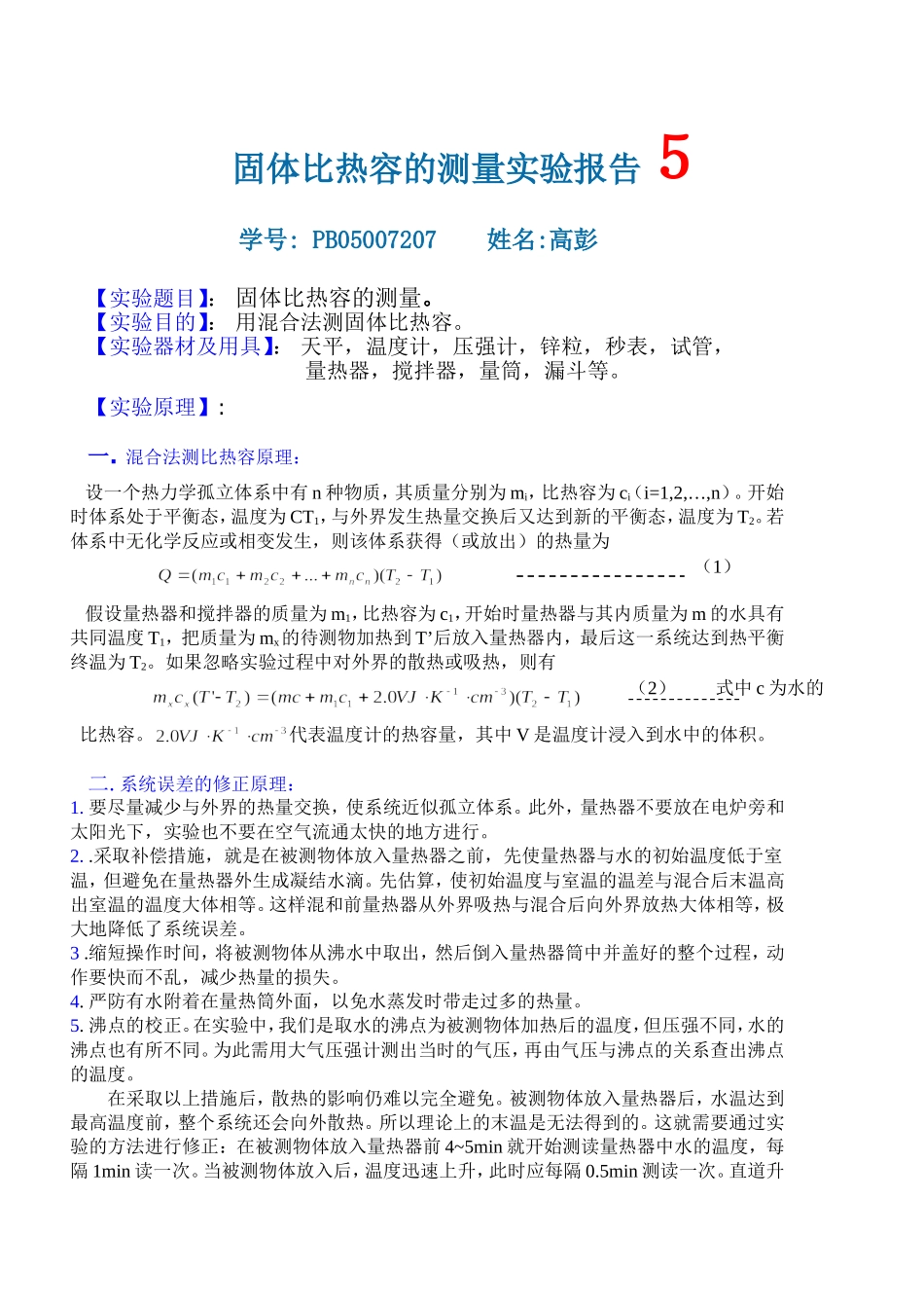 PB05007207_混合法测量固体比热容比_2006423164520.doc_第1页