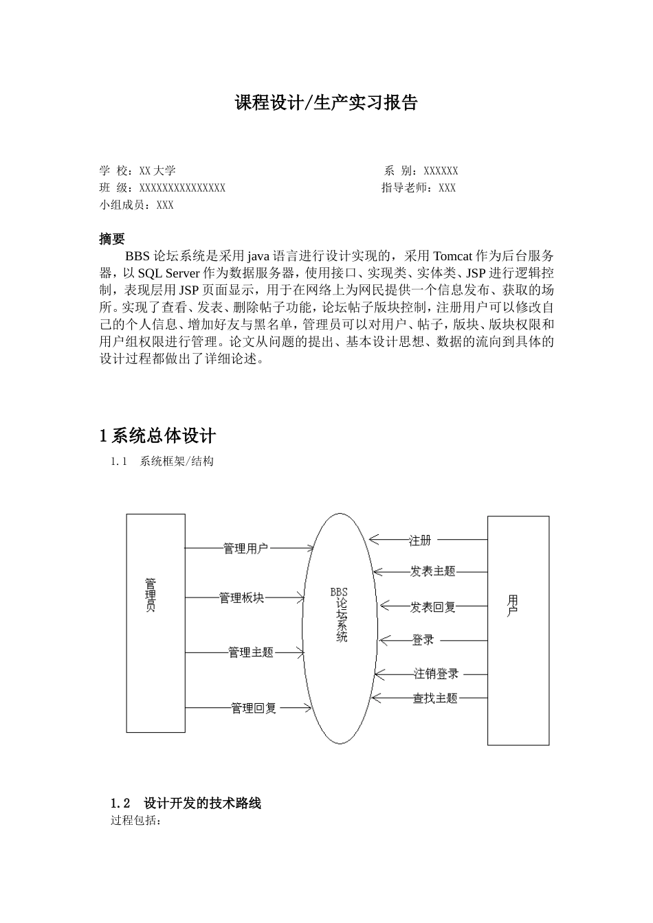 BBS论坛系统设计(SQL+Java)实习报告-3700字.doc_第1页