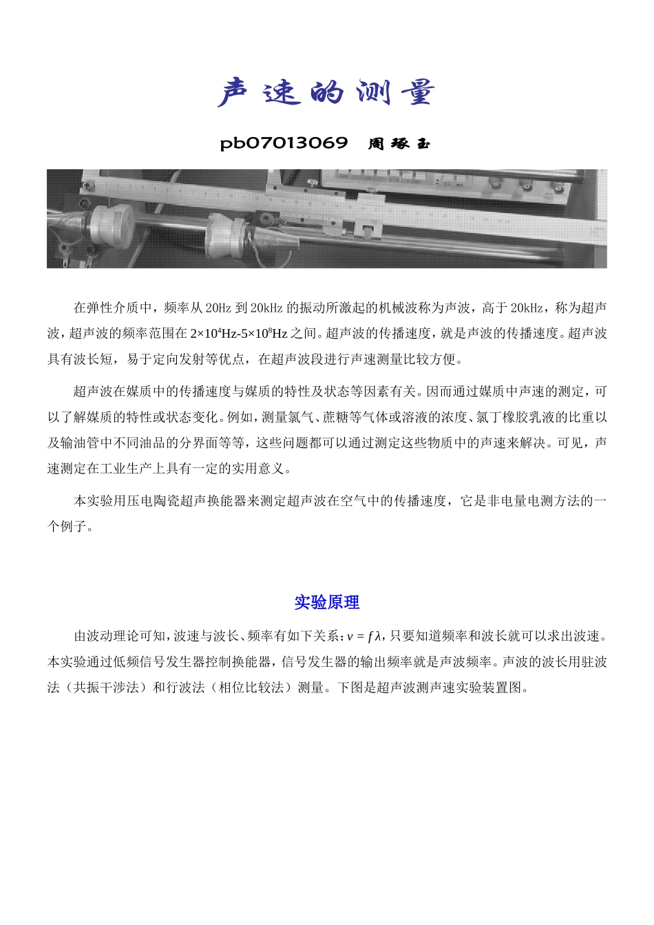 a声速的测量(1).doc_第1页