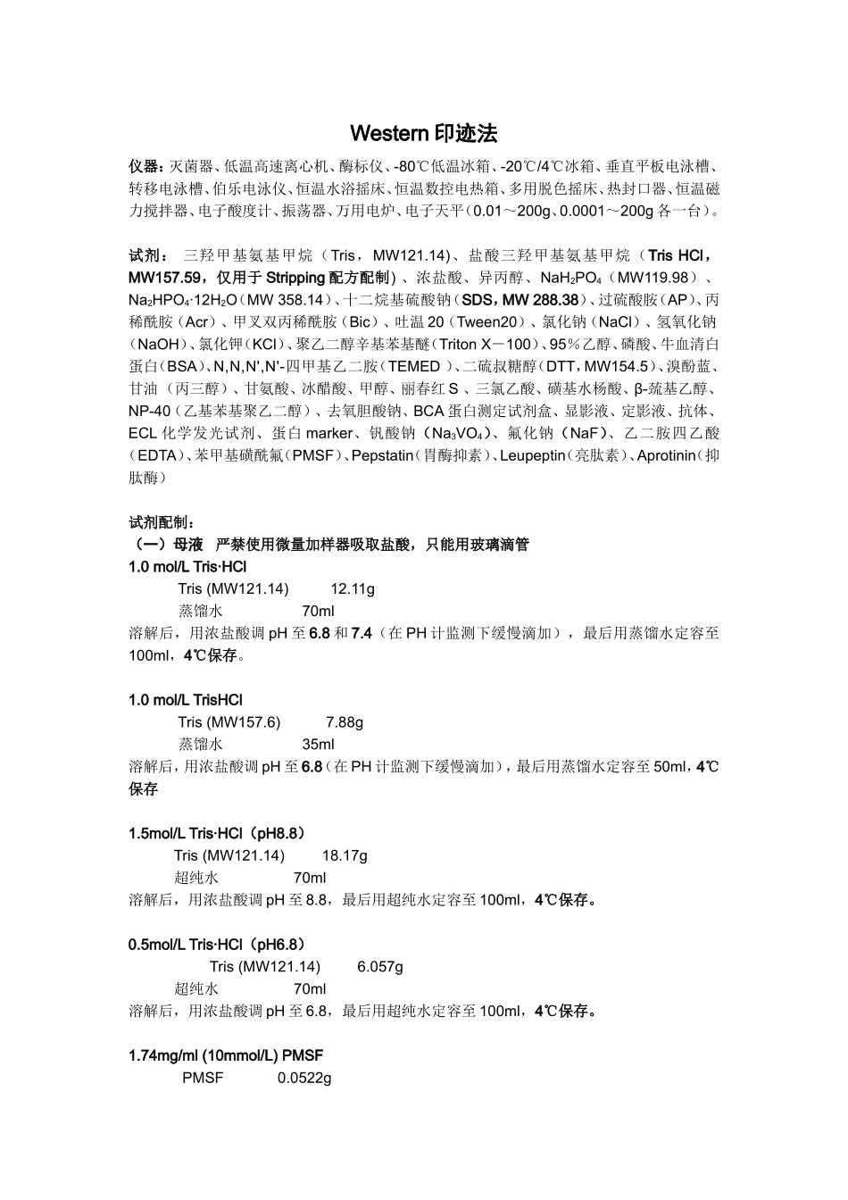 HZ实验室WESTERN BLOT方案最终【更多干货关注中洪博元微信】.doc_第1页