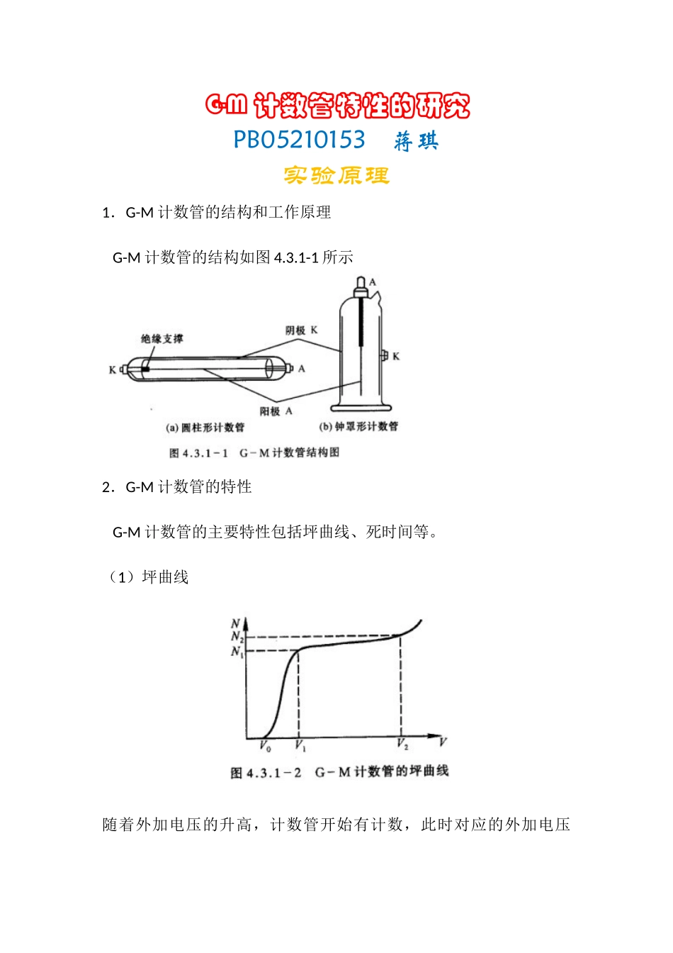 G-M计数管的特性研究 (2).doc_第1页