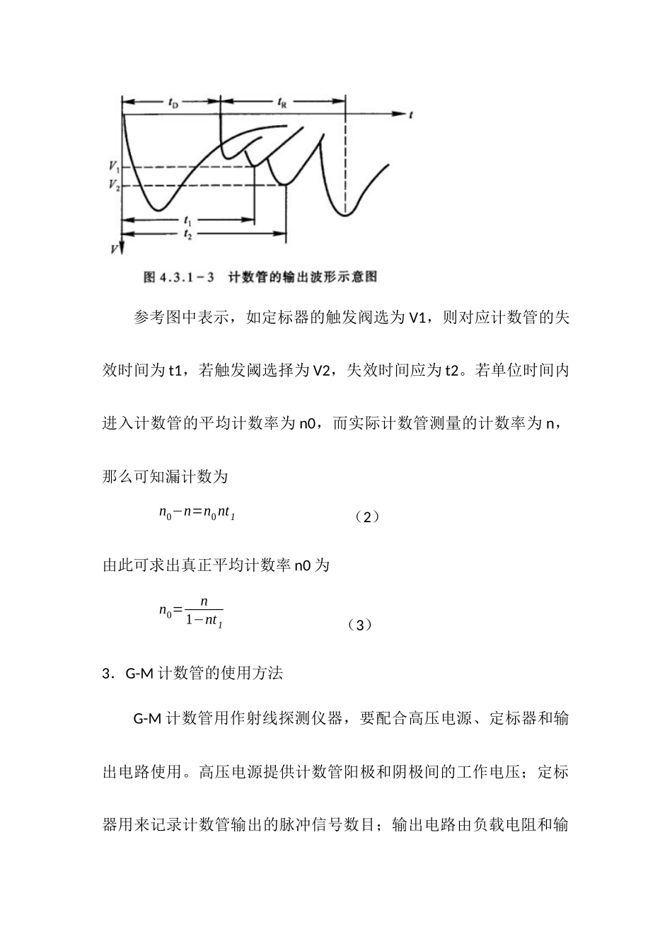 G-M计数管的特性研究 (2).doc_第3页