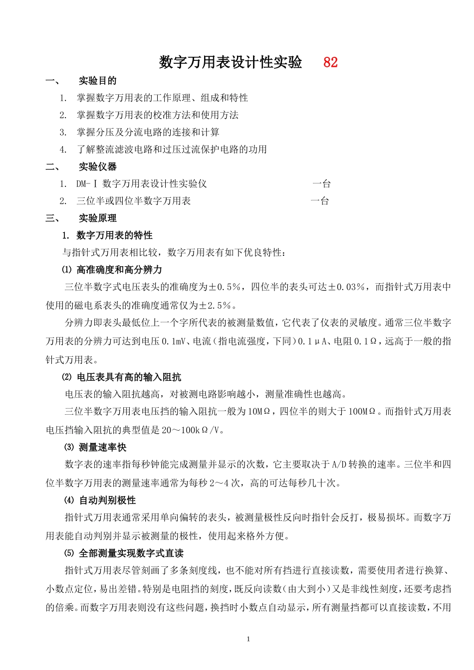 h 数字万用表4(1).doc_第1页