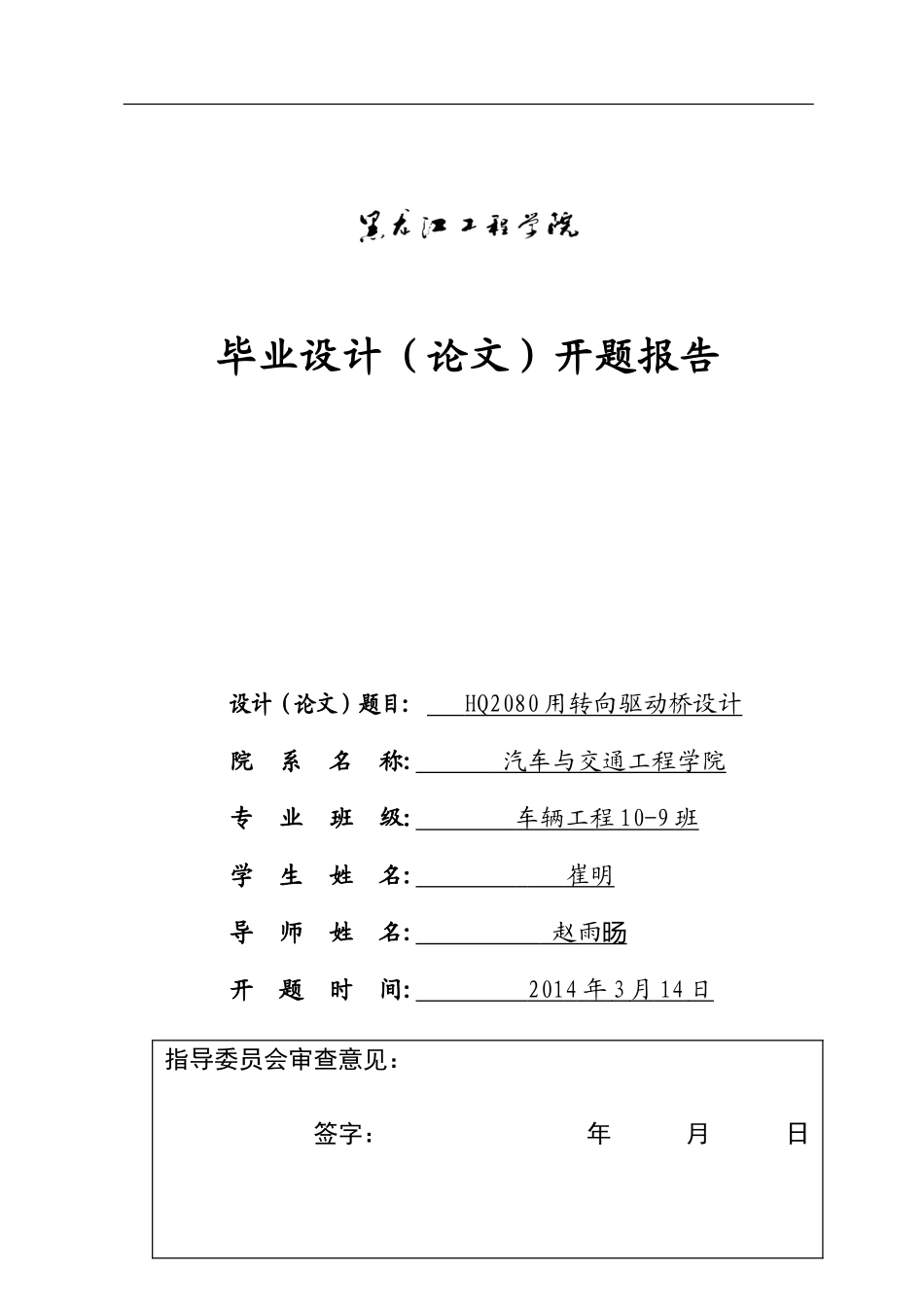 HQ2080用转向驱动桥设计开题报告.doc_第1页