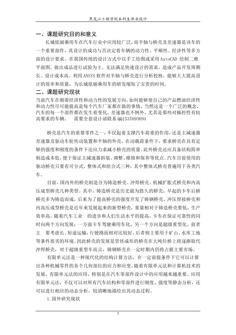 HQ2080用转向驱动桥设计开题报告.doc_第2页