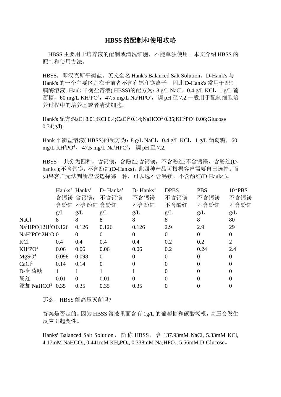 HBSS的配制和使用攻略.doc_第1页