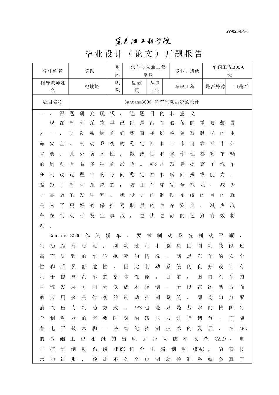 Santana3000轿车制动系统的设计开题报告.doc_第1页