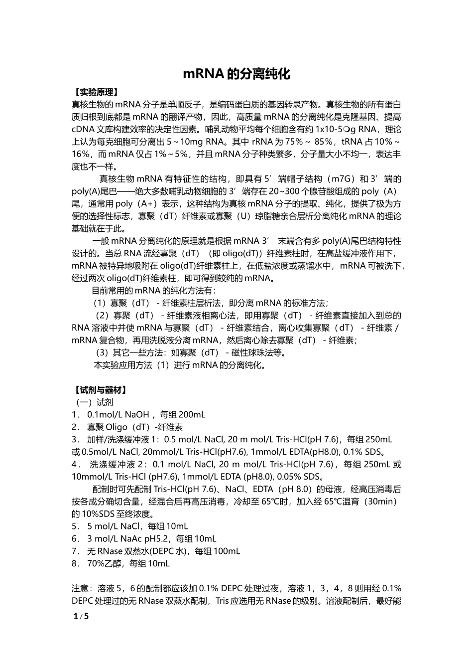 mRNA的分离纯化(1).docx_第1页