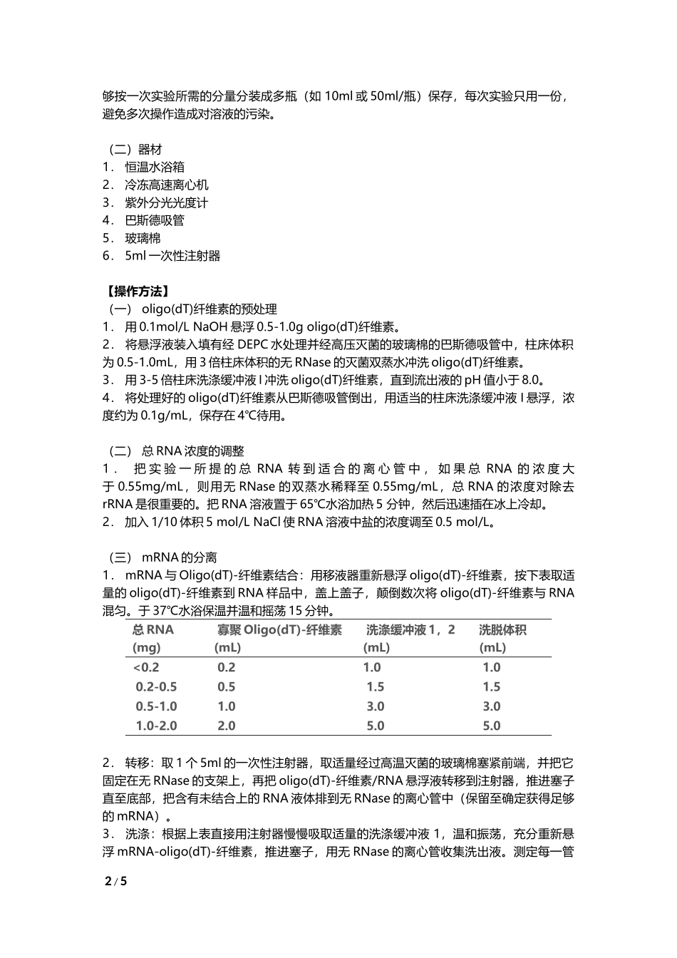 mRNA的分离纯化(1).docx_第2页