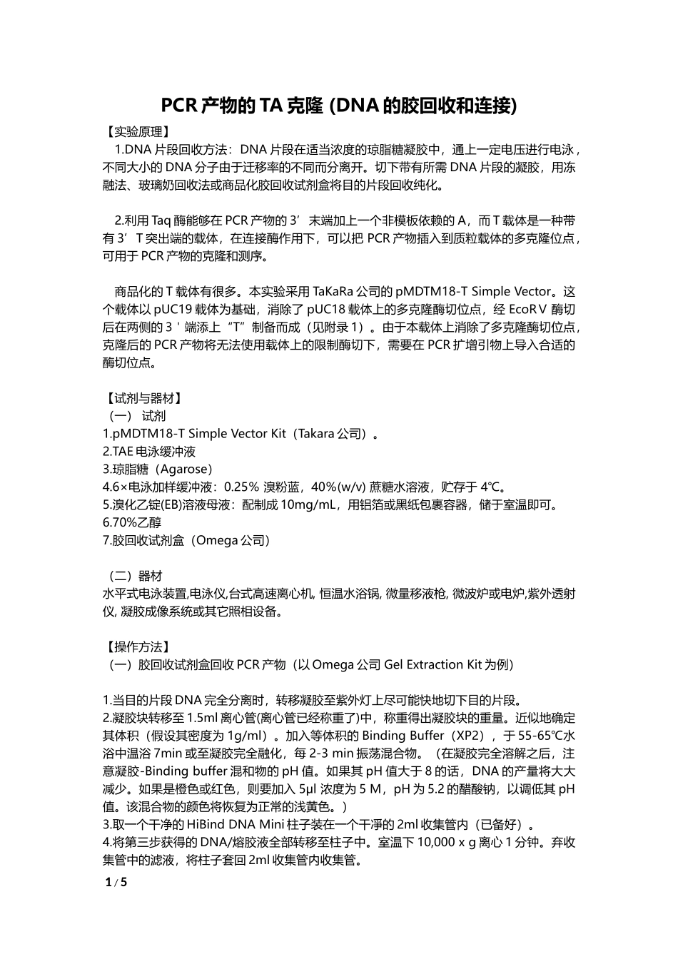 PCR产物的TA克隆%28DNA的胶回收和连接%29.docx_第1页