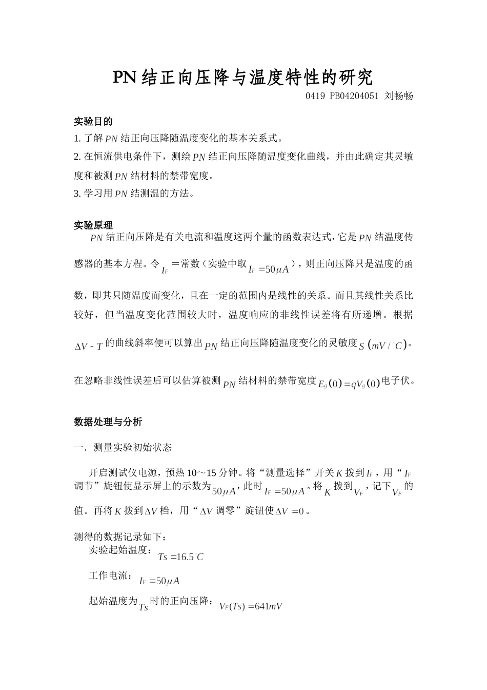PN结正向压降温度特性的研究(2).doc_第1页