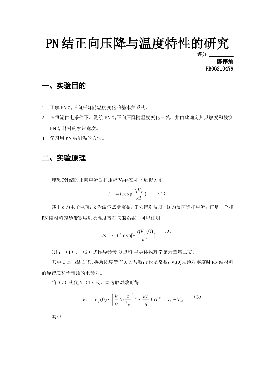 PN结正向压降与温度特性的研究.doc_第1页