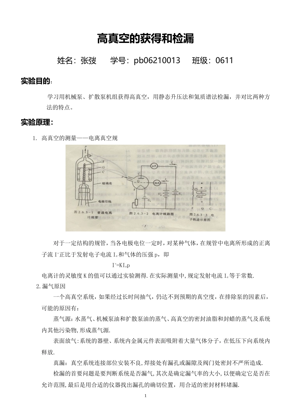 p06210013-张弢-高真空!.doc_第1页