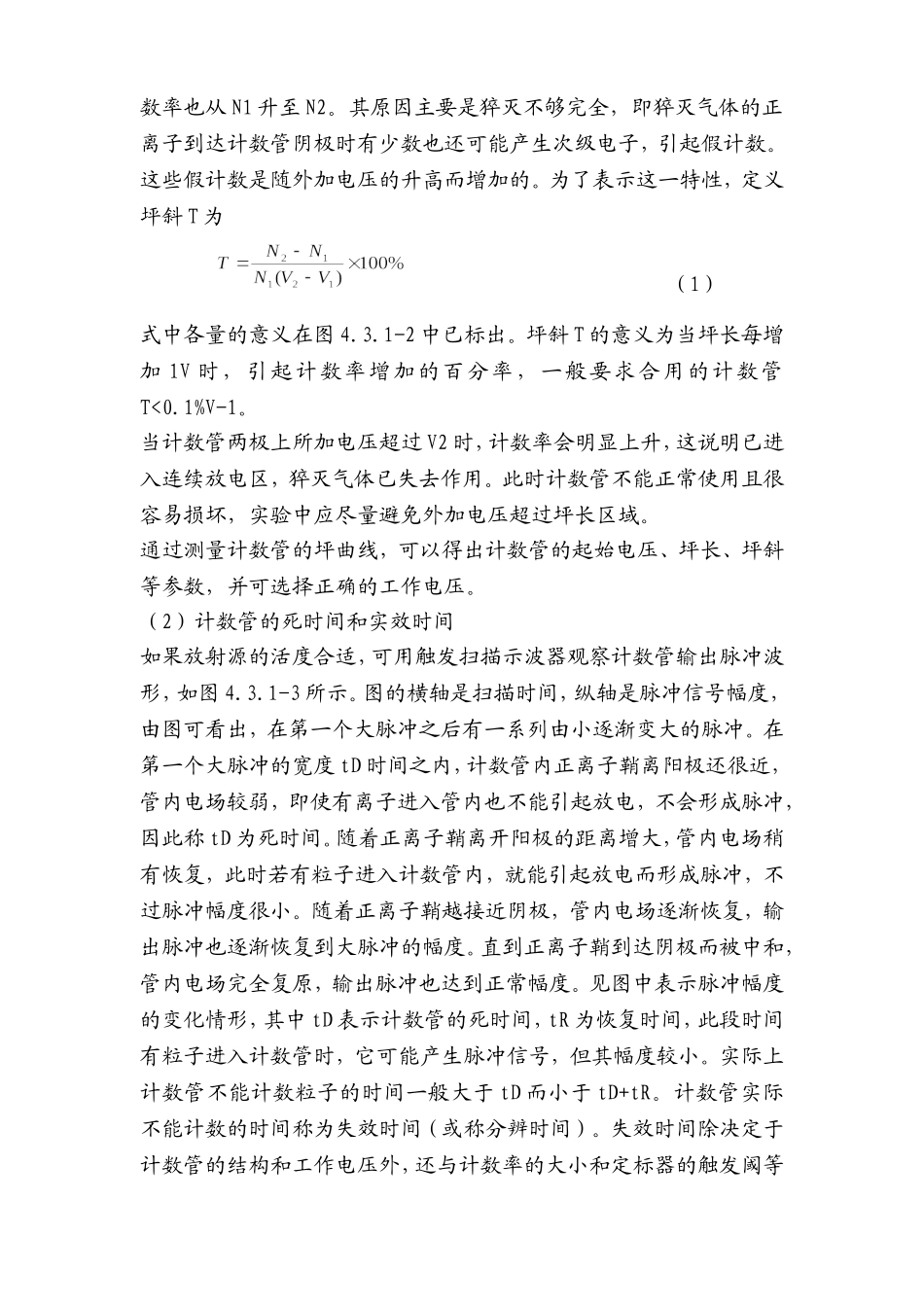 G-M计数管特性的研究实验报告.doc_第2页