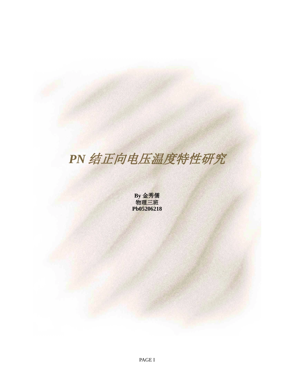 PN结正向电压温度特性研究(1).doc_第1页