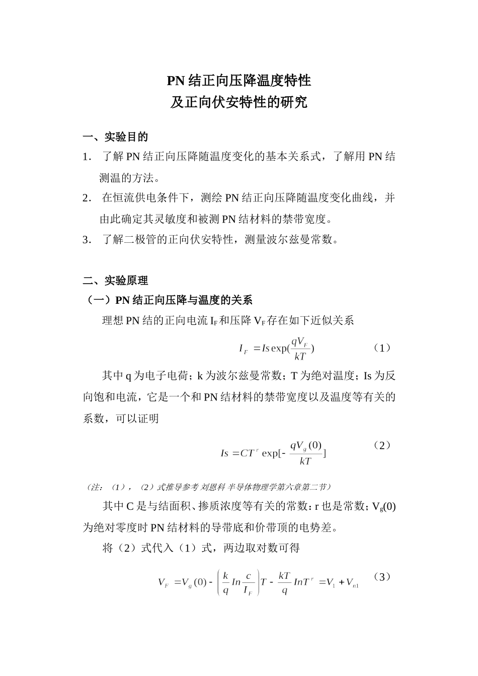 PN结正向压降温度特性及正向伏安特性的研究.doc_第1页